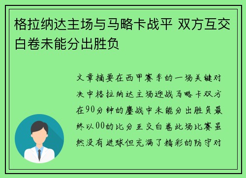 格拉纳达主场与马略卡战平 双方互交白卷未能分出胜负