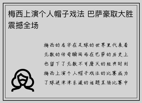 梅西上演个人帽子戏法 巴萨豪取大胜震撼全场