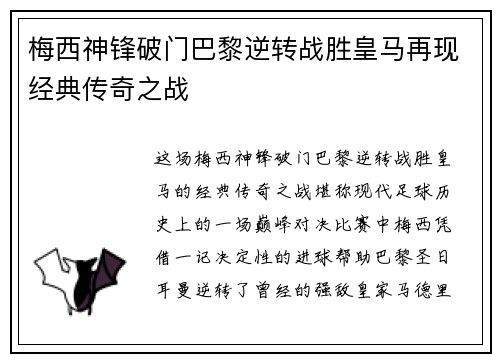 梅西神锋破门巴黎逆转战胜皇马再现经典传奇之战