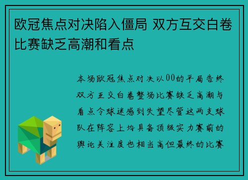 欧冠焦点对决陷入僵局 双方互交白卷比赛缺乏高潮和看点