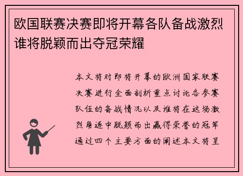 欧国联赛决赛即将开幕各队备战激烈谁将脱颖而出夺冠荣耀