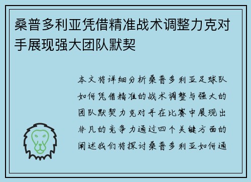 桑普多利亚凭借精准战术调整力克对手展现强大团队默契