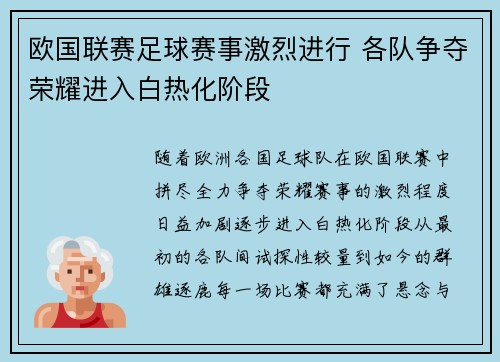 欧国联赛足球赛事激烈进行 各队争夺荣耀进入白热化阶段