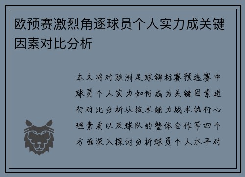 欧预赛激烈角逐球员个人实力成关键因素对比分析