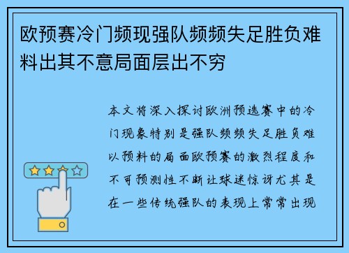 欧预赛冷门频现强队频频失足胜负难料出其不意局面层出不穷