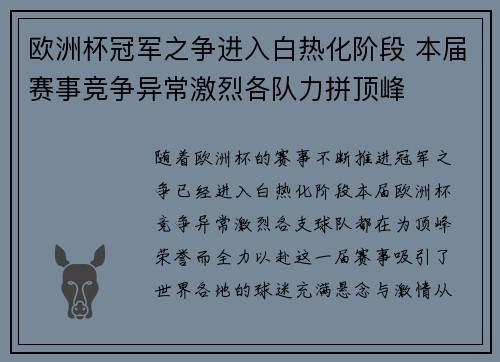 欧洲杯冠军之争进入白热化阶段 本届赛事竞争异常激烈各队力拼顶峰