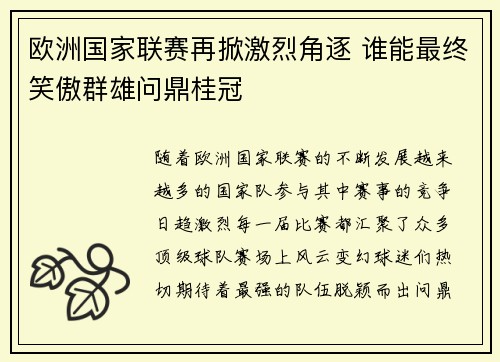 欧洲国家联赛再掀激烈角逐 谁能最终笑傲群雄问鼎桂冠