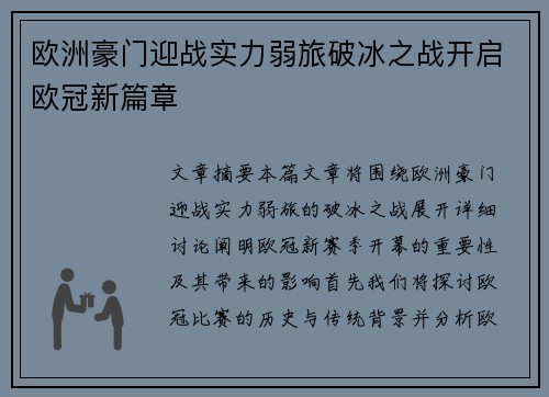 欧洲豪门迎战实力弱旅破冰之战开启欧冠新篇章