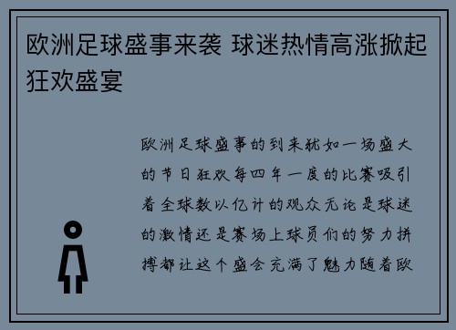 欧洲足球盛事来袭 球迷热情高涨掀起狂欢盛宴