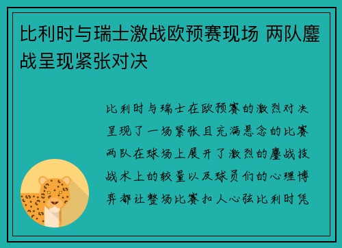 比利时与瑞士激战欧预赛现场 两队鏖战呈现紧张对决