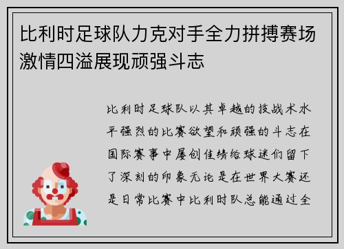 比利时足球队力克对手全力拼搏赛场激情四溢展现顽强斗志