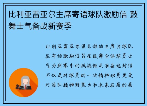 比利亚雷亚尔主席寄语球队激励信 鼓舞士气备战新赛季