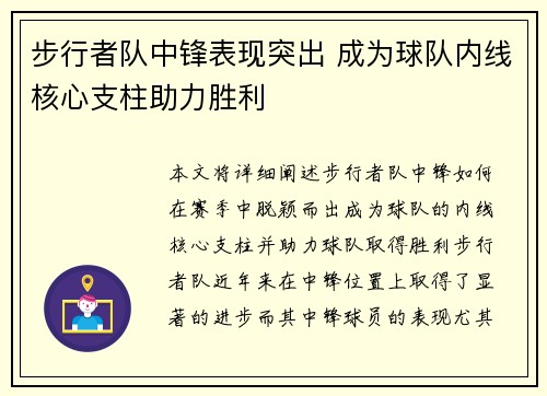步行者队中锋表现突出 成为球队内线核心支柱助力胜利