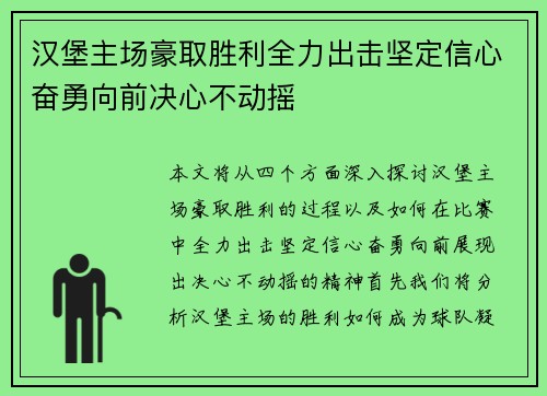汉堡主场豪取胜利全力出击坚定信心奋勇向前决心不动摇