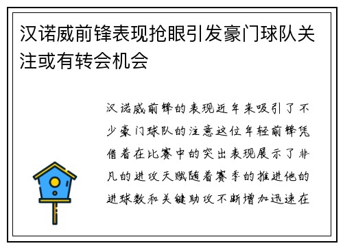 汉诺威前锋表现抢眼引发豪门球队关注或有转会机会