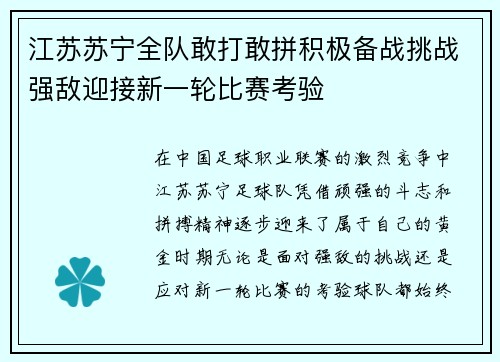 江苏苏宁全队敢打敢拼积极备战挑战强敌迎接新一轮比赛考验
