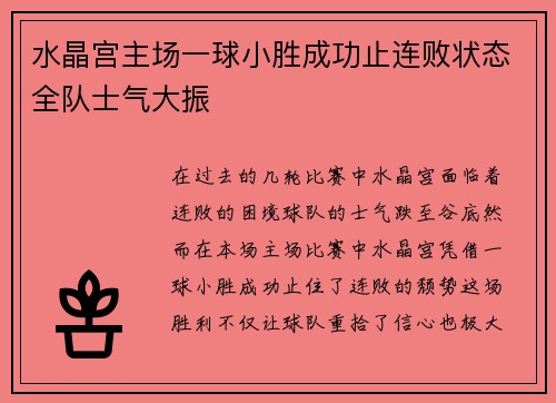 水晶宫主场一球小胜成功止连败状态全队士气大振