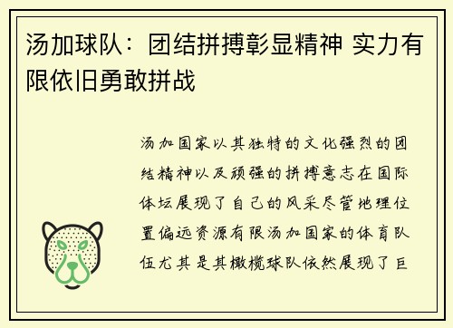 汤加球队：团结拼搏彰显精神 实力有限依旧勇敢拼战