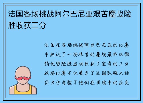 法国客场挑战阿尔巴尼亚艰苦鏖战险胜收获三分