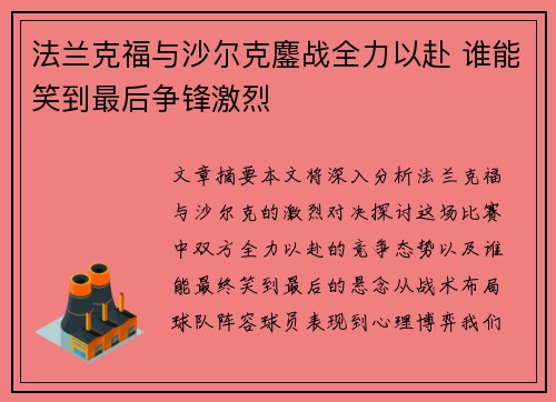 法兰克福与沙尔克鏖战全力以赴 谁能笑到最后争锋激烈