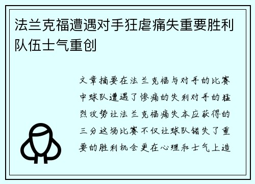 法兰克福遭遇对手狂虐痛失重要胜利队伍士气重创