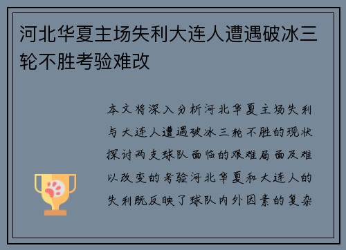 河北华夏主场失利大连人遭遇破冰三轮不胜考验难改