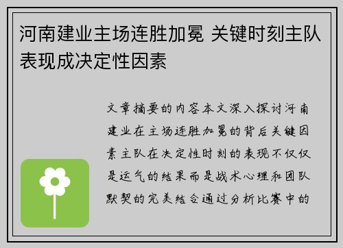 河南建业主场连胜加冕 关键时刻主队表现成决定性因素