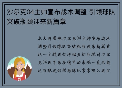 沙尔克04主帅宣布战术调整 引领球队突破瓶颈迎来新篇章