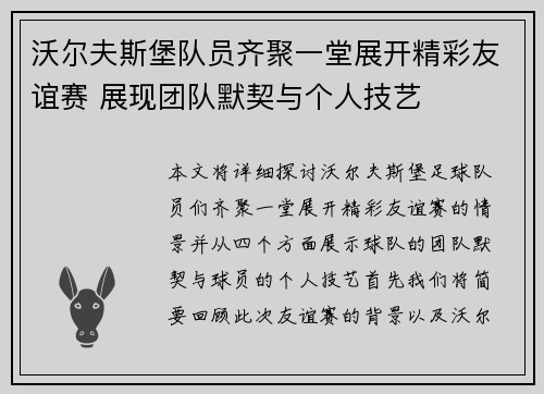 沃尔夫斯堡队员齐聚一堂展开精彩友谊赛 展现团队默契与个人技艺