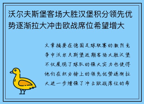 沃尔夫斯堡客场大胜汉堡积分领先优势逐渐拉大冲击欧战席位希望增大
