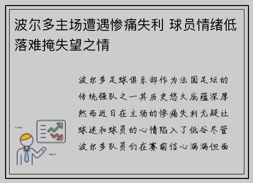 波尔多主场遭遇惨痛失利 球员情绪低落难掩失望之情