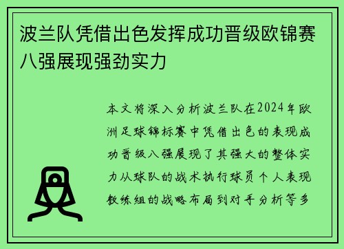 波兰队凭借出色发挥成功晋级欧锦赛八强展现强劲实力