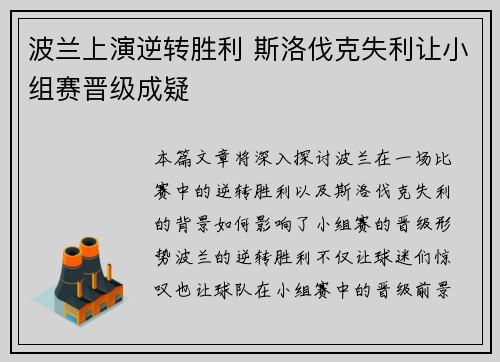 波兰上演逆转胜利 斯洛伐克失利让小组赛晋级成疑