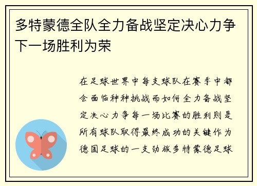 多特蒙德全队全力备战坚定决心力争下一场胜利为荣