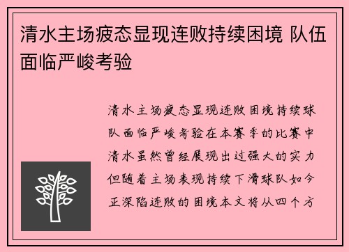 清水主场疲态显现连败持续困境 队伍面临严峻考验