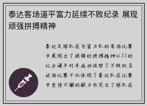 泰达客场逼平富力延续不败纪录 展现顽强拼搏精神