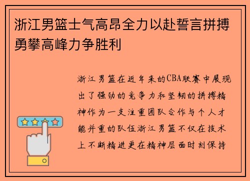 浙江男篮士气高昂全力以赴誓言拼搏勇攀高峰力争胜利