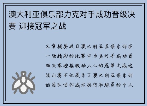 澳大利亚俱乐部力克对手成功晋级决赛 迎接冠军之战