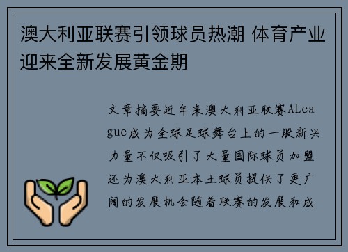 澳大利亚联赛引领球员热潮 体育产业迎来全新发展黄金期