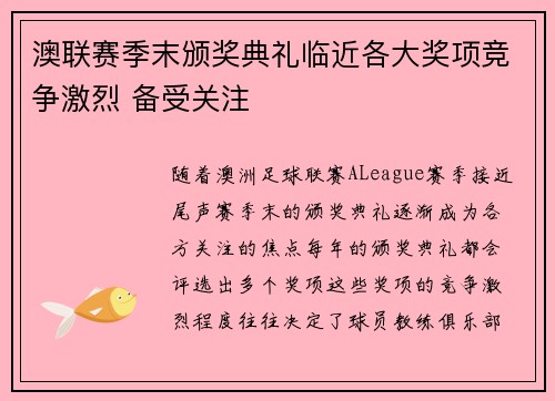 澳联赛季末颁奖典礼临近各大奖项竞争激烈 备受关注