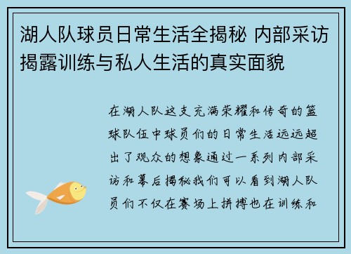 湖人队球员日常生活全揭秘 内部采访揭露训练与私人生活的真实面貌