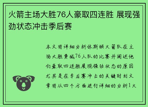 火箭主场大胜76人豪取四连胜 展现强劲状态冲击季后赛