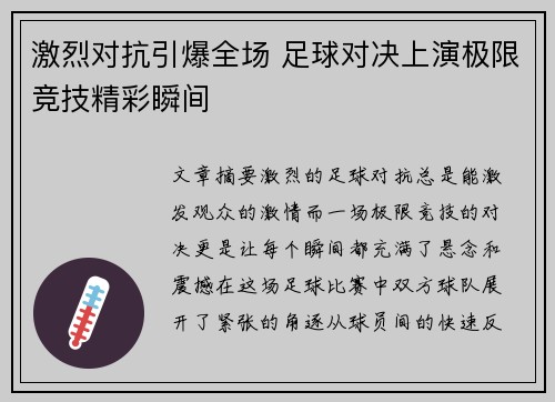 激烈对抗引爆全场 足球对决上演极限竞技精彩瞬间