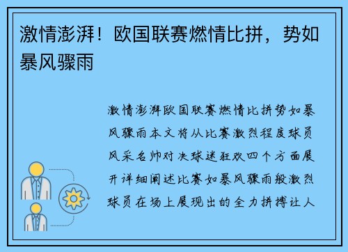 激情澎湃！欧国联赛燃情比拼，势如暴风骤雨