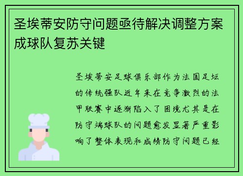 圣埃蒂安防守问题亟待解决调整方案成球队复苏关键