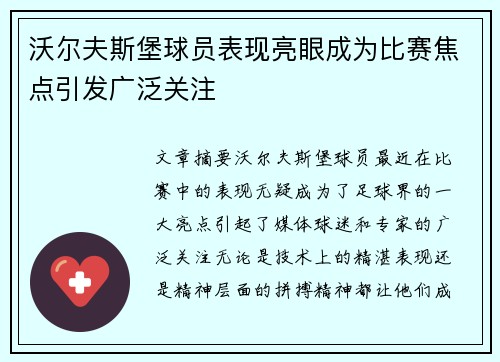 沃尔夫斯堡球员表现亮眼成为比赛焦点引发广泛关注