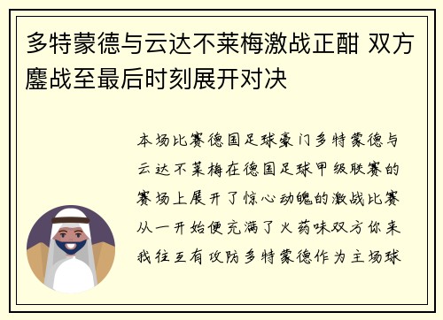 多特蒙德与云达不莱梅激战正酣 双方鏖战至最后时刻展开对决
