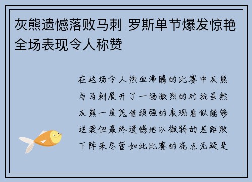 灰熊遗憾落败马刺 罗斯单节爆发惊艳全场表现令人称赞