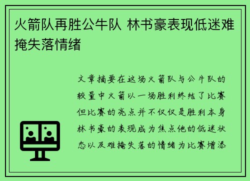 火箭队再胜公牛队 林书豪表现低迷难掩失落情绪