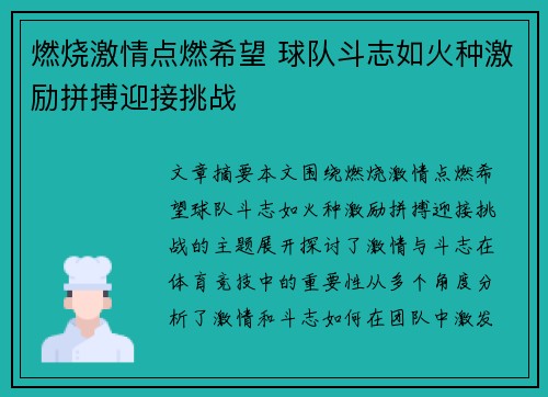 燃烧激情点燃希望 球队斗志如火种激励拼搏迎接挑战